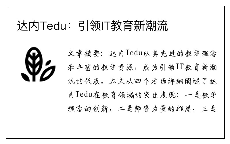 达内Tedu：引领IT教育新潮流