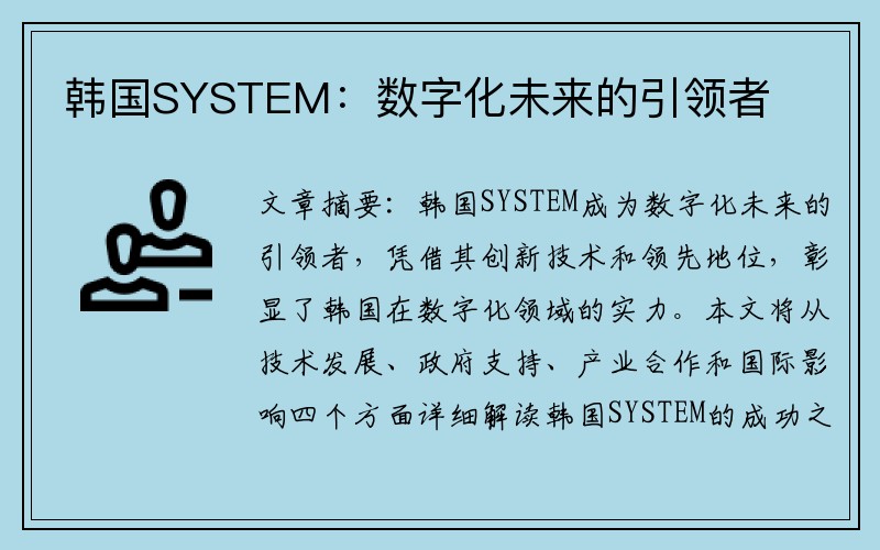 韩国SYSTEM：数字化未来的引领者