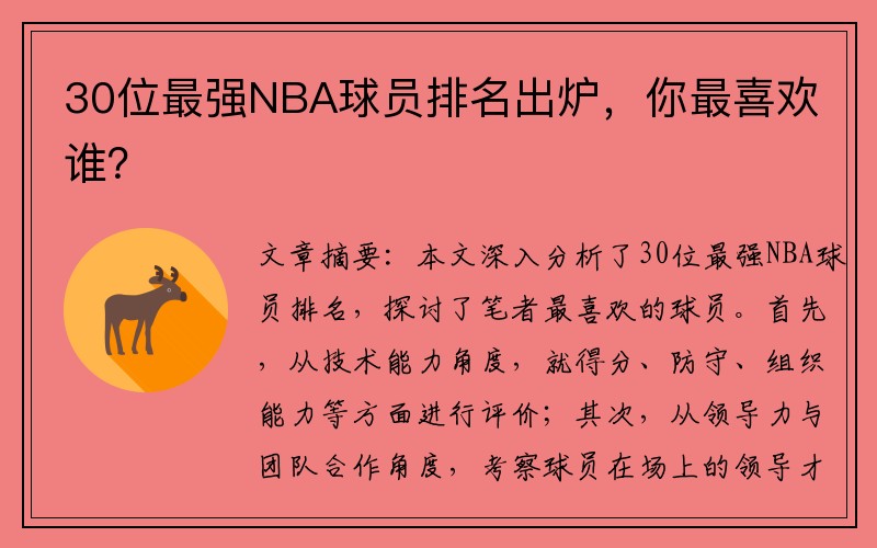 30位最强NBA球员排名出炉，你最喜欢谁？