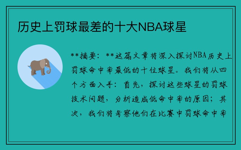 历史上罚球最差的十大NBA球星