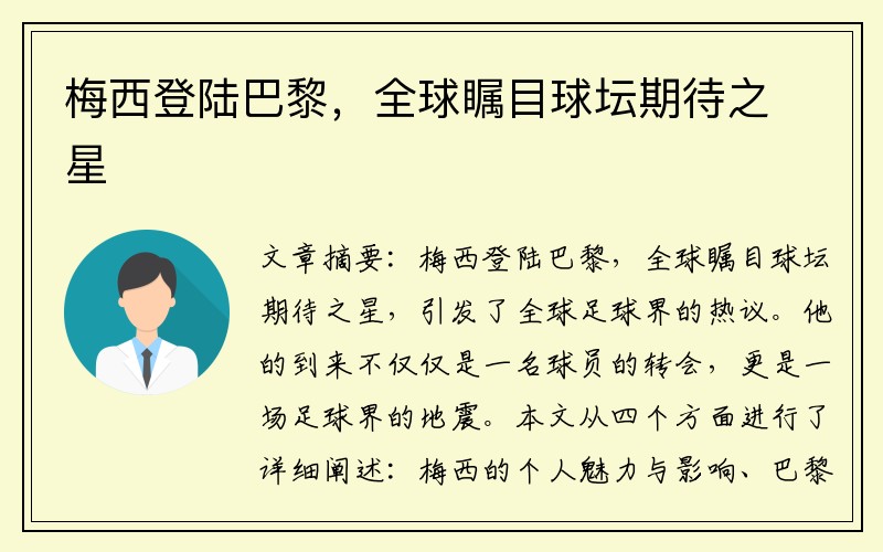 梅西登陆巴黎，全球瞩目球坛期待之星