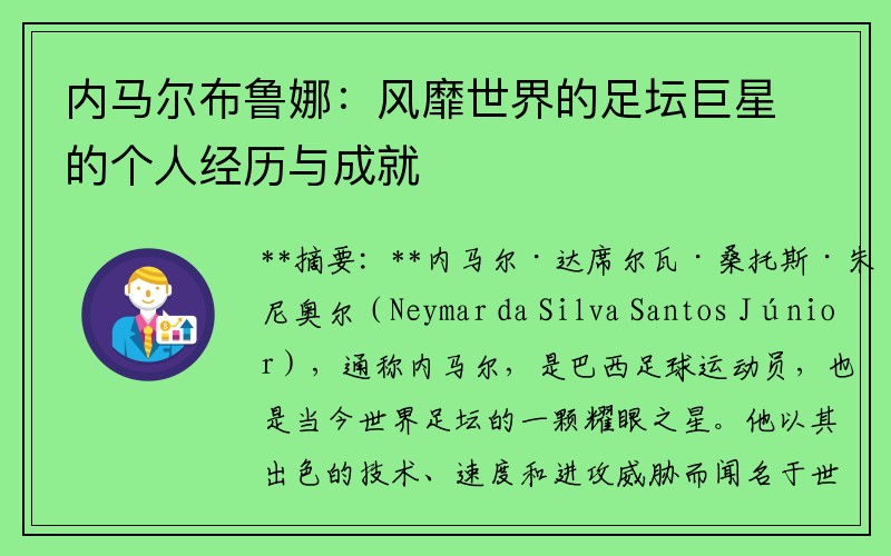 内马尔布鲁娜：风靡世界的足坛巨星的个人经历与成就