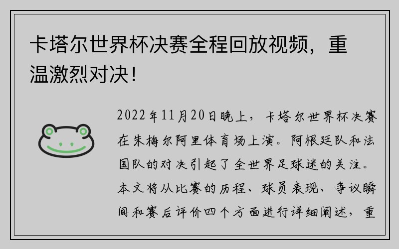 卡塔尔世界杯决赛全程回放视频，重温激烈对决！