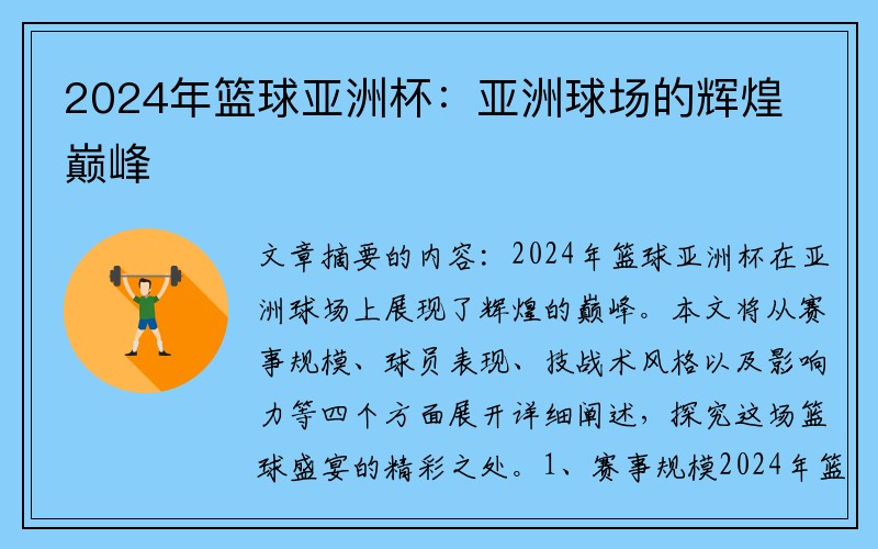 2024年篮球亚洲杯：亚洲球场的辉煌巅峰