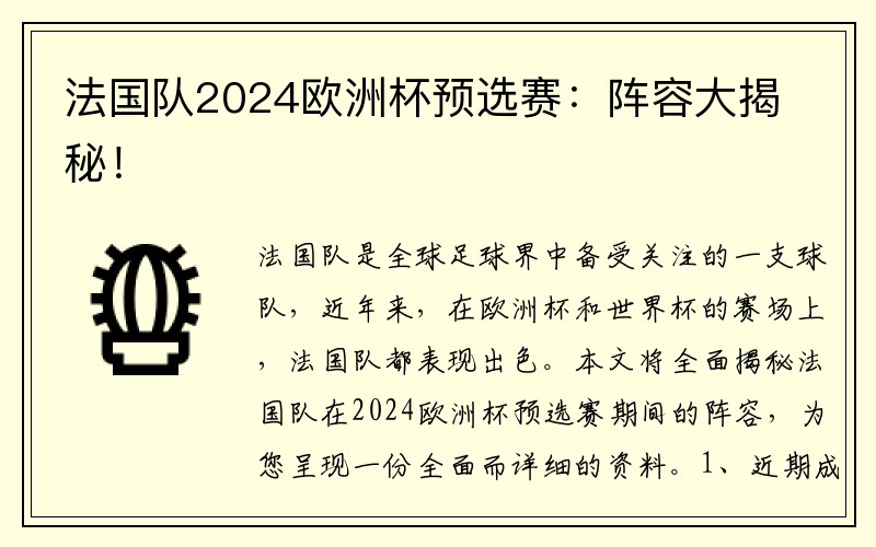 法国队2024欧洲杯预选赛：阵容大揭秘！