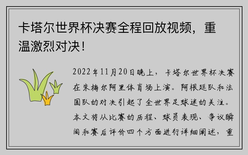 卡塔尔世界杯决赛全程回放视频，重温激烈对决！