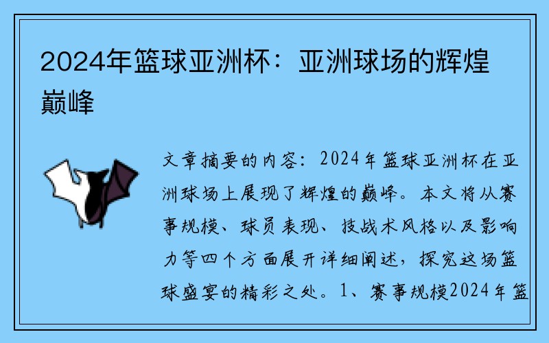 2024年篮球亚洲杯：亚洲球场的辉煌巅峰