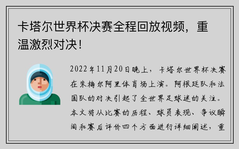 卡塔尔世界杯决赛全程回放视频，重温激烈对决！