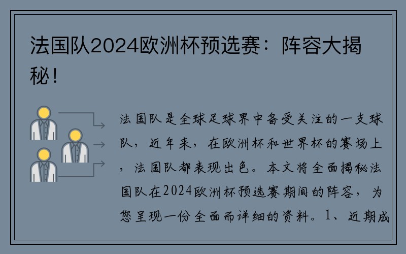 法国队2024欧洲杯预选赛：阵容大揭秘！