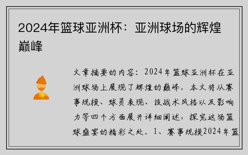 2024年篮球亚洲杯：亚洲球场的辉煌巅峰