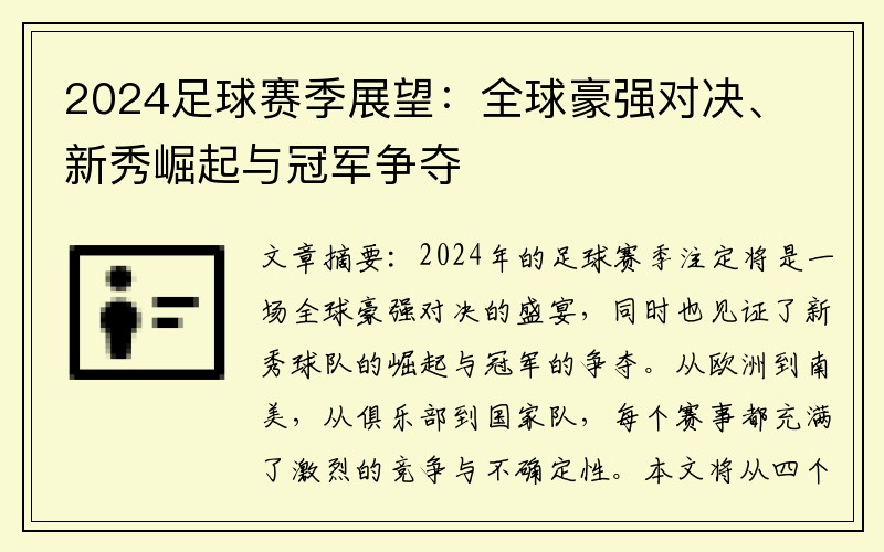 2024足球赛季展望：全球豪强对决、新秀崛起与冠军争夺