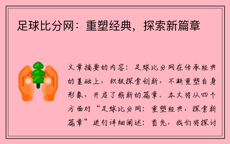 足球比分网：重塑经典，探索新篇章