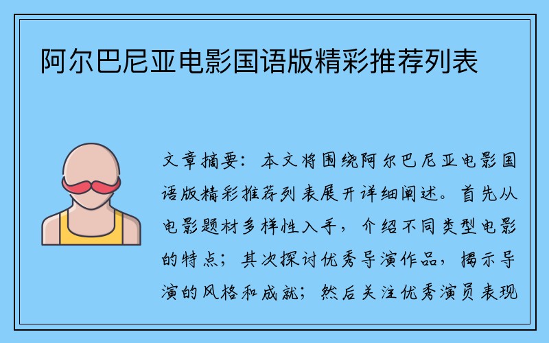 阿尔巴尼亚电影国语版精彩推荐列表