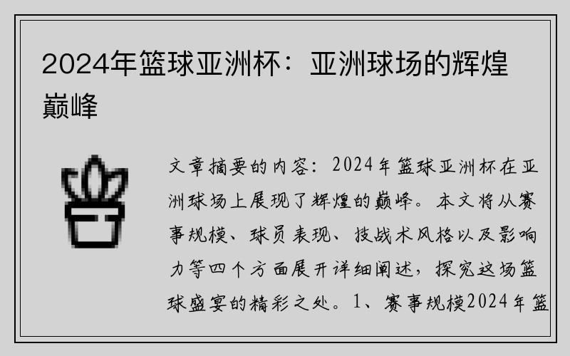 2024年篮球亚洲杯：亚洲球场的辉煌巅峰