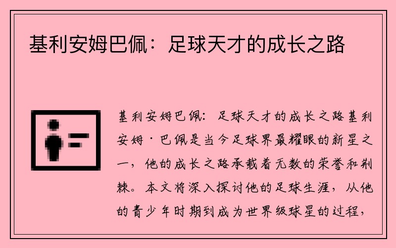 基利安姆巴佩：足球天才的成长之路