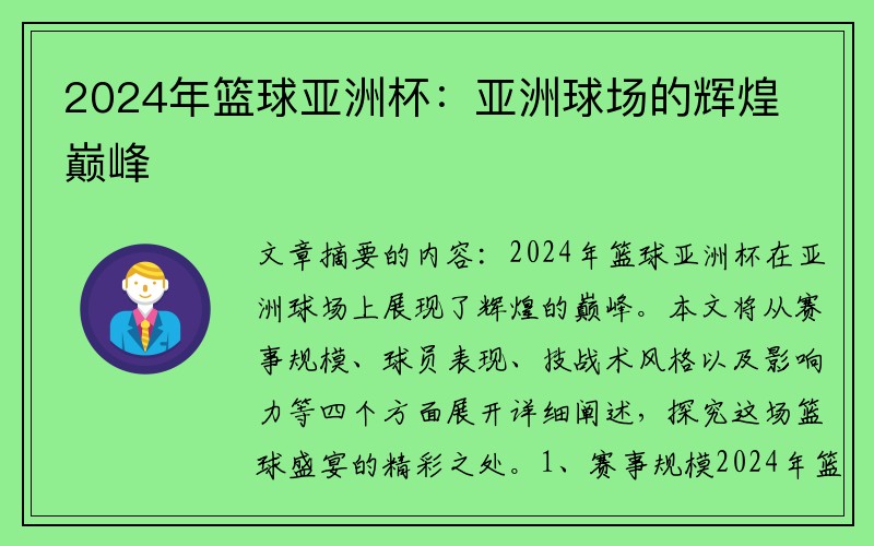 2024年篮球亚洲杯：亚洲球场的辉煌巅峰