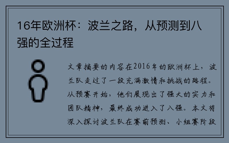 16年欧洲杯：波兰之路，从预测到八强的全过程