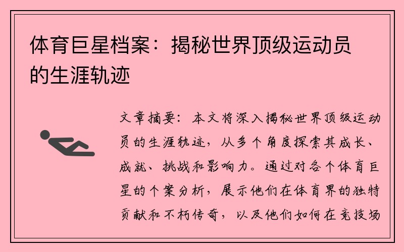 体育巨星档案：揭秘世界顶级运动员的生涯轨迹