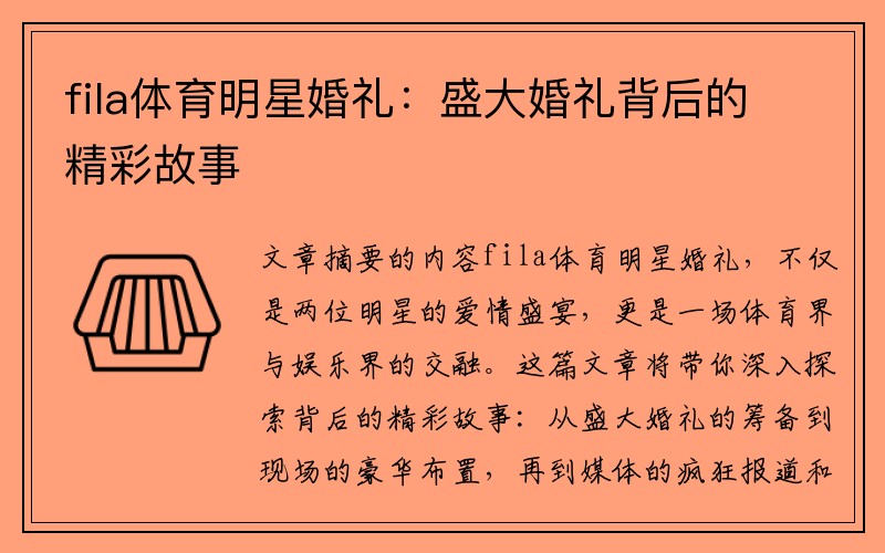 fila体育明星婚礼：盛大婚礼背后的精彩故事