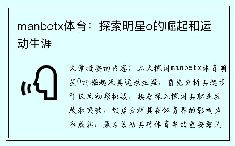 manbetx体育：探索明星o的崛起和运动生涯