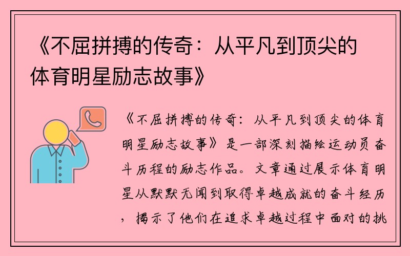 《不屈拼搏的传奇：从平凡到顶尖的体育明星励志故事》