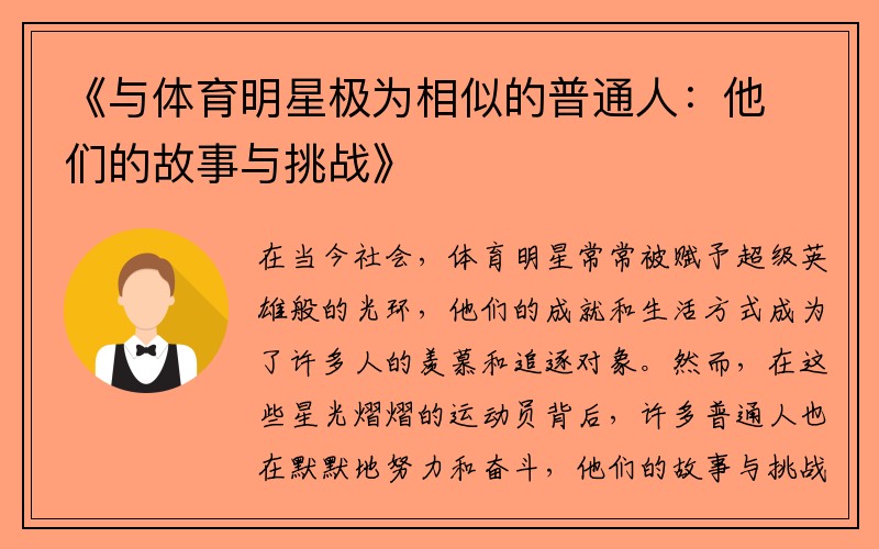 《与体育明星极为相似的普通人：他们的故事与挑战》