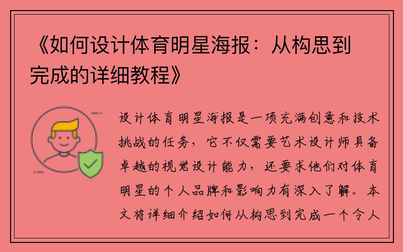 《如何设计体育明星海报：从构思到完成的详细教程》