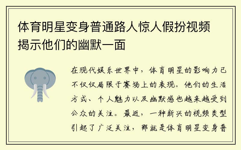 体育明星变身普通路人惊人假扮视频揭示他们的幽默一面