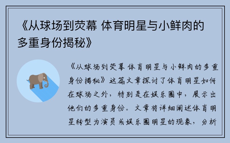 《从球场到荧幕 体育明星与小鲜肉的多重身份揭秘》