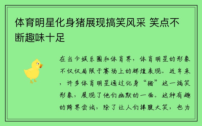 体育明星化身猪展现搞笑风采 笑点不断趣味十足