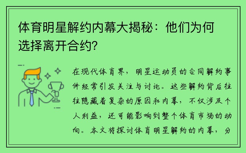 体育明星解约内幕大揭秘：他们为何选择离开合约？