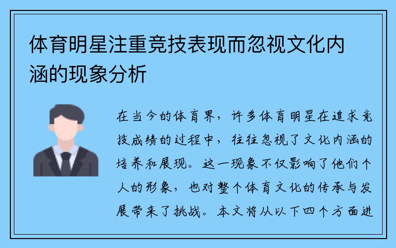 体育明星注重竞技表现而忽视文化内涵的现象分析