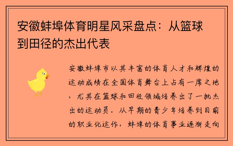 安徽蚌埠体育明星风采盘点：从篮球到田径的杰出代表