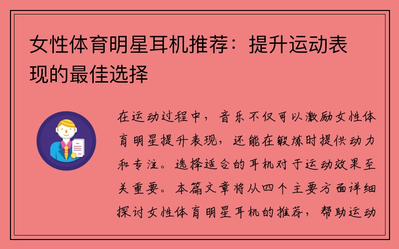 女性体育明星耳机推荐：提升运动表现的最佳选择