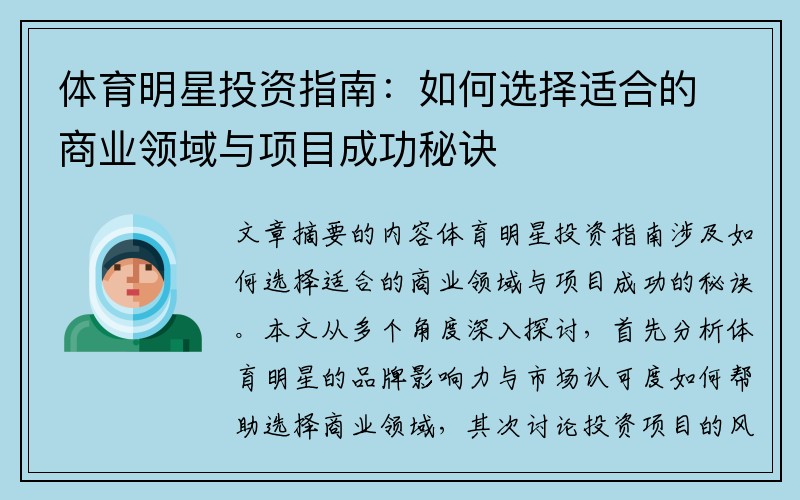 体育明星投资指南：如何选择适合的商业领域与项目成功秘诀