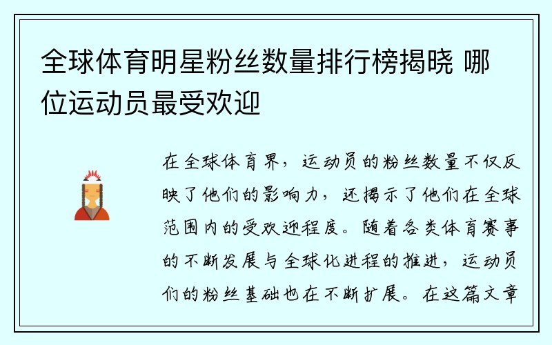 全球体育明星粉丝数量排行榜揭晓 哪位运动员最受欢迎