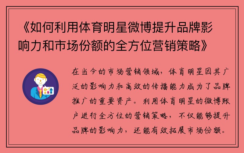 《如何利用体育明星微博提升品牌影响力和市场份额的全方位营销策略》