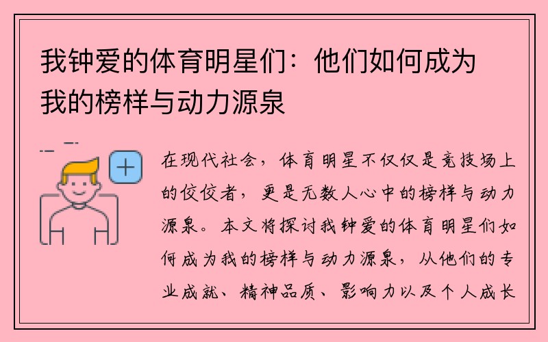 我钟爱的体育明星们：他们如何成为我的榜样与动力源泉