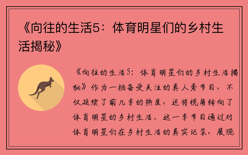 《向往的生活5：体育明星们的乡村生活揭秘》