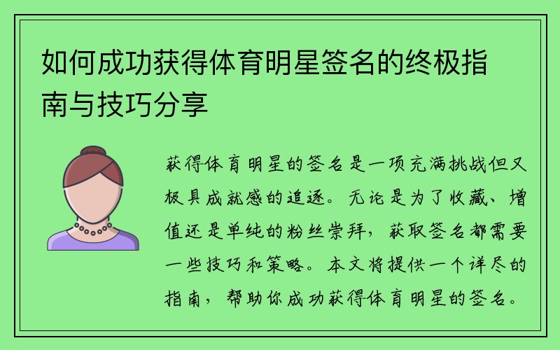 如何成功获得体育明星签名的终极指南与技巧分享