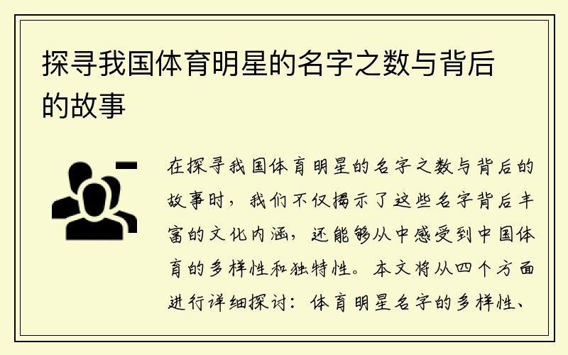 探寻我国体育明星的名字之数与背后的故事