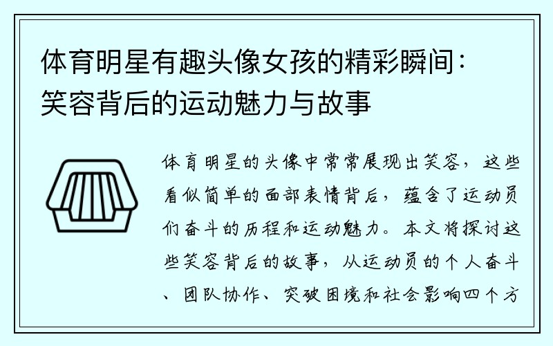 体育明星有趣头像女孩的精彩瞬间：笑容背后的运动魅力与故事