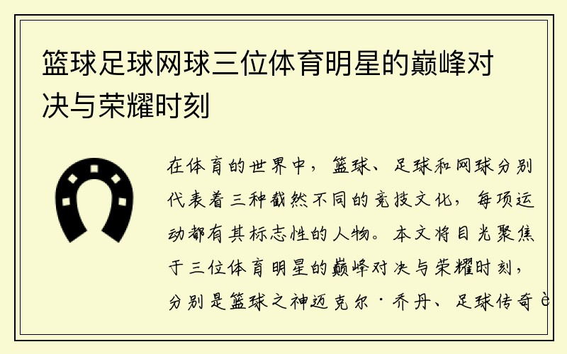 篮球足球网球三位体育明星的巅峰对决与荣耀时刻