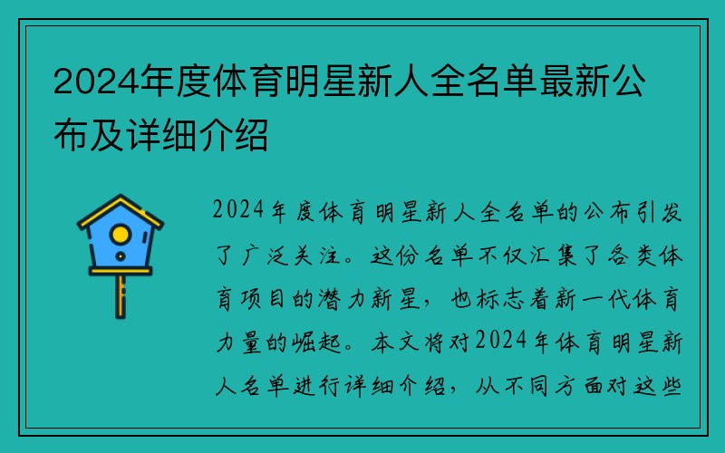 2024年度体育明星新人全名单最新公布及详细介绍