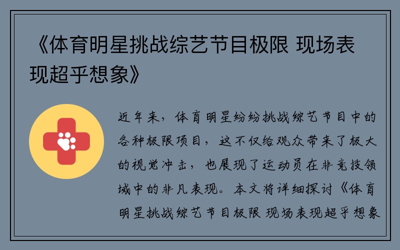 《体育明星挑战综艺节目极限 现场表现超乎想象》