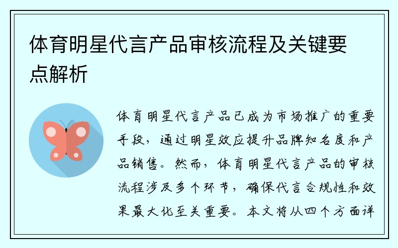 体育明星代言产品审核流程及关键要点解析