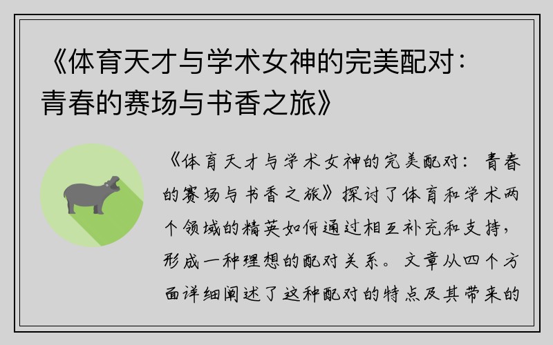 《体育天才与学术女神的完美配对：青春的赛场与书香之旅》