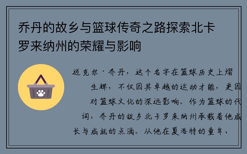 乔丹的故乡与篮球传奇之路探索北卡罗来纳州的荣耀与影响