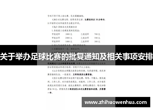 关于举办足球比赛的批复通知及相关事项安排