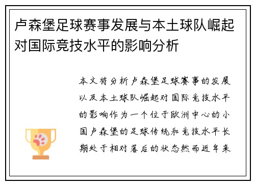 卢森堡足球赛事发展与本土球队崛起对国际竞技水平的影响分析